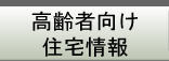 高齢者向け住宅情報　｜ 関西福祉情報センター