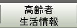 高齢者生活情報　｜ 関西福祉情報センター