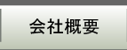 会社概要　｜ 関西福祉情報センター