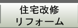　｜ 住宅改修リフォーム　｜　関西福祉情報センター
