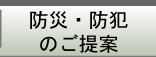 防災・防犯　｜ 関西福祉情報センター