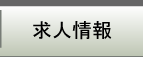 求人情報　｜ 関西福祉情報センター