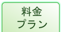 高齢者対応賃貸住宅『シーマック・イースト』の料金プランはこちら