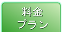 高齢者対応賃貸住宅『シーマック・イースト』の料金プランはこちら
