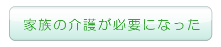 介護が必要になった