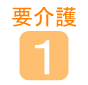 要介護1