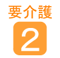 要介護2