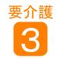 要介護3