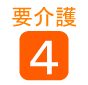 要介護4