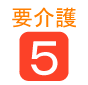 要介護5