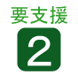 要支援2