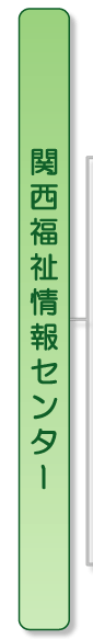関西福祉情報センター