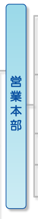 営業本部