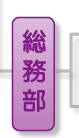 総務部