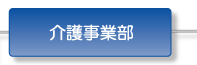介護事業部