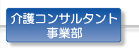 介護コンサルタント事業部