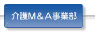 介護Ｍ＆Ａ事業部