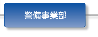 警備事業部
