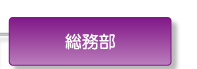 総務部