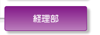 経理部