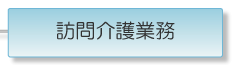 訪問介護業務