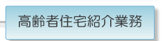 高齢者紹介業務
