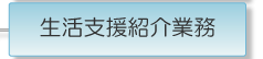 生活支援業務