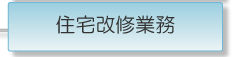 住宅改修業務