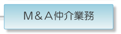 Ｍ＆Ａ仲介業務