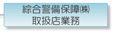 綜合警備保障㈱取扱店業務