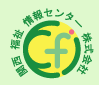 関西福祉情報センター株式会社