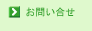 お問い合せはこちら