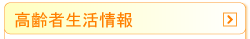 高齢者生活情報