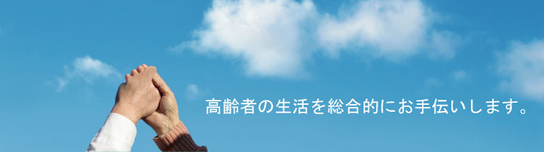 高齢者の生活を総合的にお手伝いします　｜　関西福祉情報センター