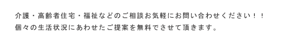 介護・高齢者住宅・福祉などのご相談、お気軽にお問い合せ下さい！！