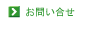 お問い合せはこちら