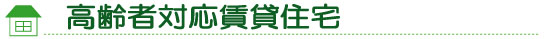 高齢者対応賃貸住宅