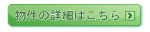 物件の詳細はこちら